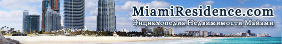 MiamiResidence.com Энциклопедия Недвижимости Майами