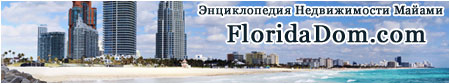 FloridaDom.com Энциклопедия Недвижимости Майами
