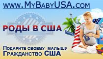 Роды в США, роды в Майами. Двойное гражданство для вашего малыша.