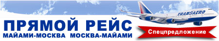 Transaero - Прямой рейс из Москвы в Майами. Спецпредложение